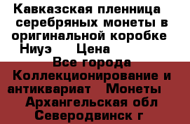 Кавказская пленница 3 серебряных монеты в оригинальной коробке. Ниуэ.  › Цена ­ 15 000 - Все города Коллекционирование и антиквариат » Монеты   . Архангельская обл.,Северодвинск г.